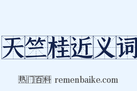 天竺桂近义词是什么意思的图片